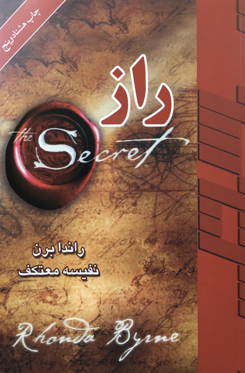 راز/ راندا برن/ نفيسه معتكف