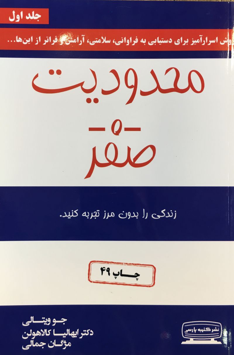 محدوديت -0- صفر /جو ويتالي/ ابهاليا كالا هولن/مژگان جمالي