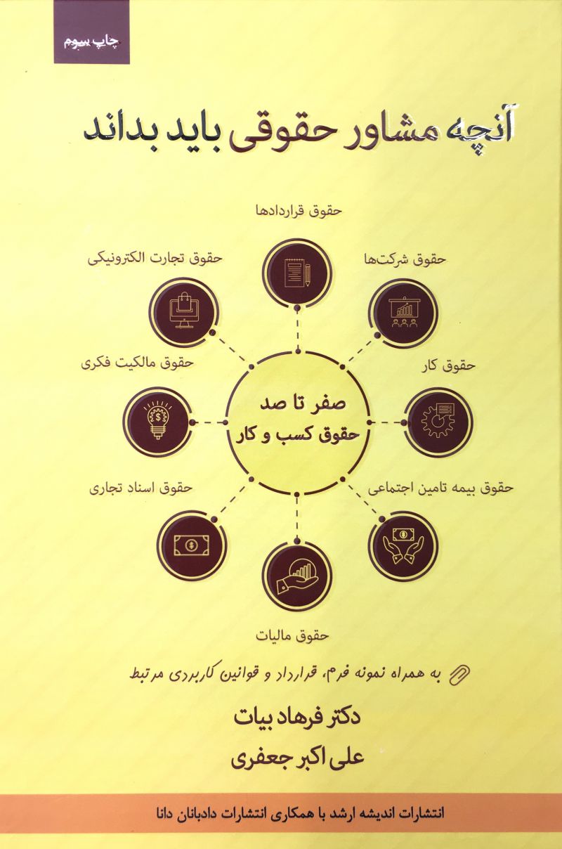 آنچه مشاور حقوقی باید بداند صفر تا صد حقوق کسب و کار فرهاد بیات_علی اکبر جعفری 