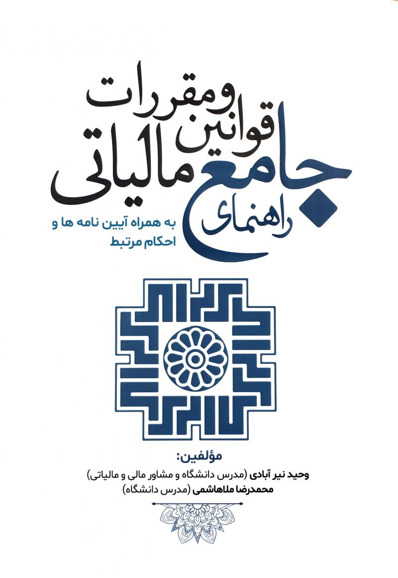 راهنمای جامع قوانین و مقررات مالیاتی/ ملاهاشمی.نیرآبادی