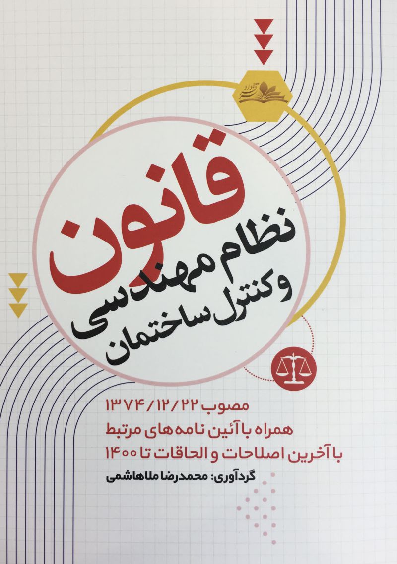 قانون نظام مهندسي وكنترل ساختمان