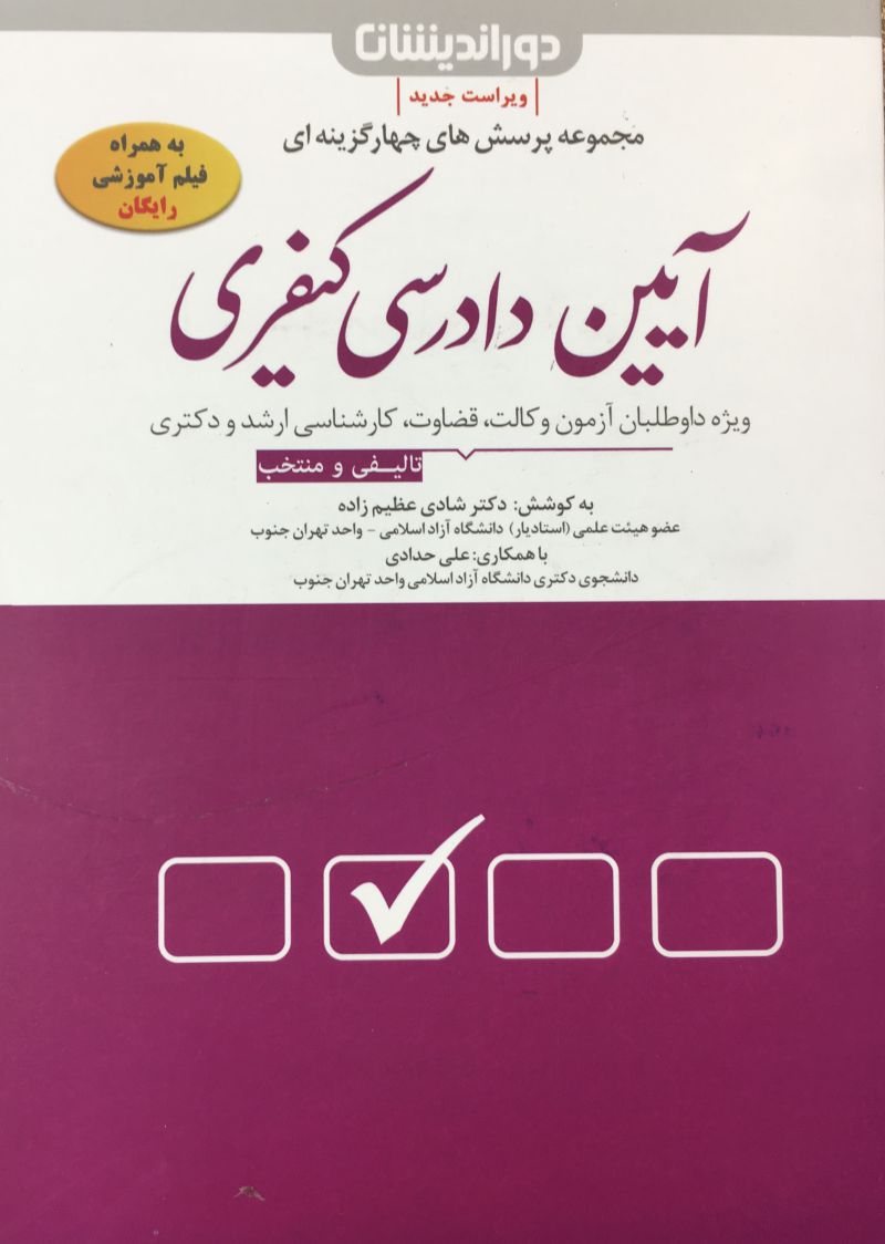 مجموعه پرسش هاي چهار گزينه اي آيين دادرسي كيفري شادي عظيم زاده علي حدادي