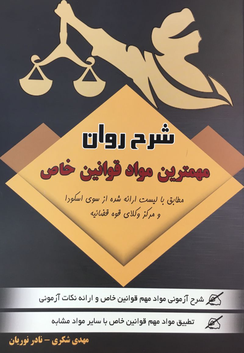 شرح روان مهمترين مواد قوانين خاص مهدي شكري ،نادر نوريان