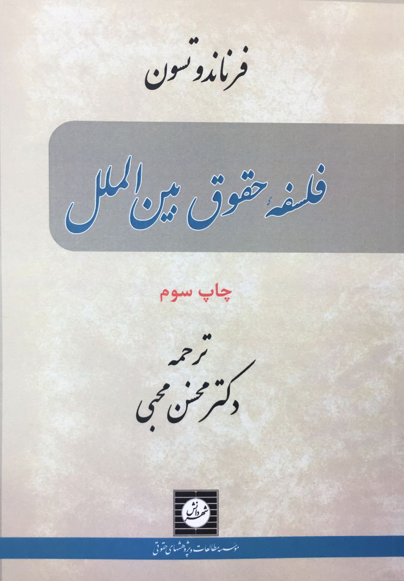 فلسفه حقوق بين المللي ،فرناندو تسون،محسن محبي