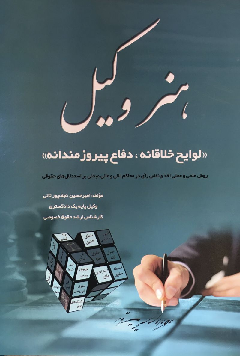 هنر وكيل لوايح خلاقانه دفاع پيروز مندانه 