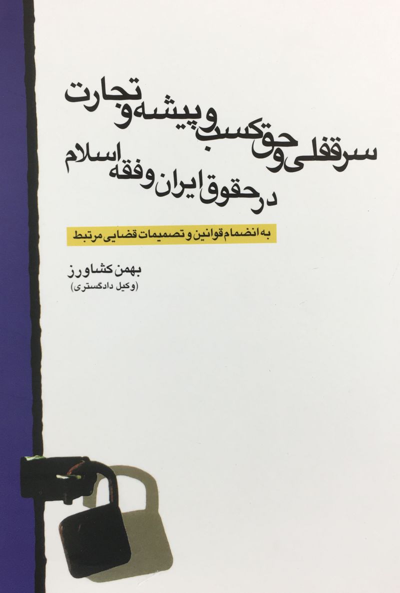 سرقفلي و حق كسب و پيشه و تجارت در حقوق ايران و فقه اسلام بهمن كشاورز