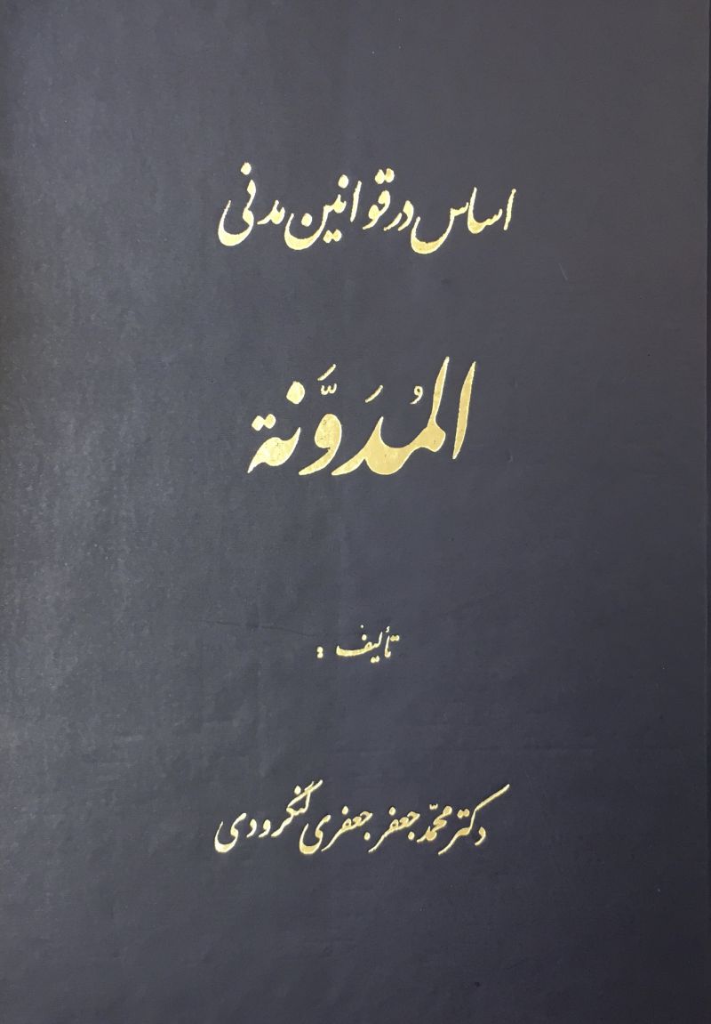 اساس در قوانين مدني المدونة محمد جعفر جعفري لنگرودي