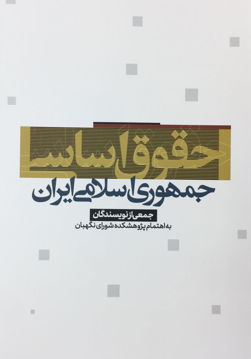 حقوق اساسي جمهوري اسلامي ايران ويژه داوطلبان آزمون  وكالت علي بهادري جهرمي