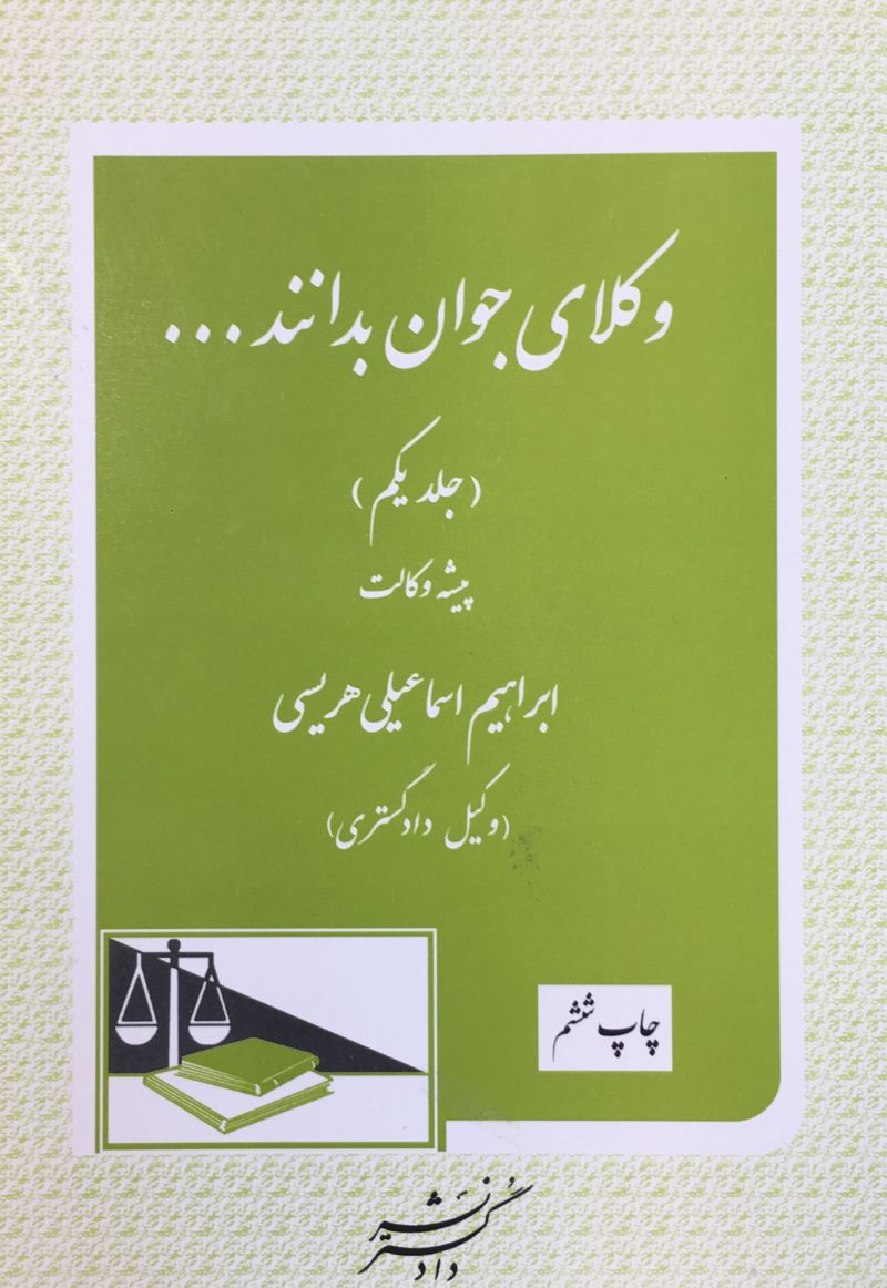 وكلاي جوان بدانند جلد اول پيشه وكالت ابراهيم اسماعيلي هريسي