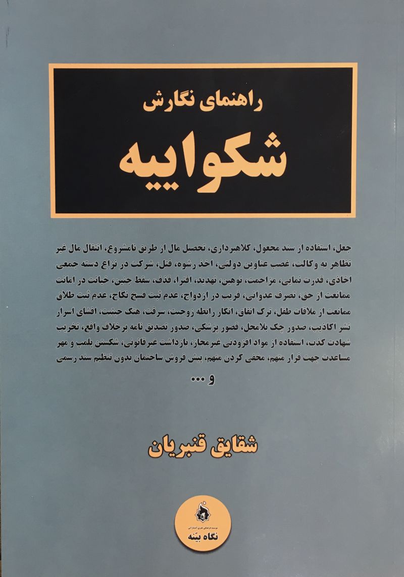 راهنماي نگارش شكواييه شقايق قنبريان