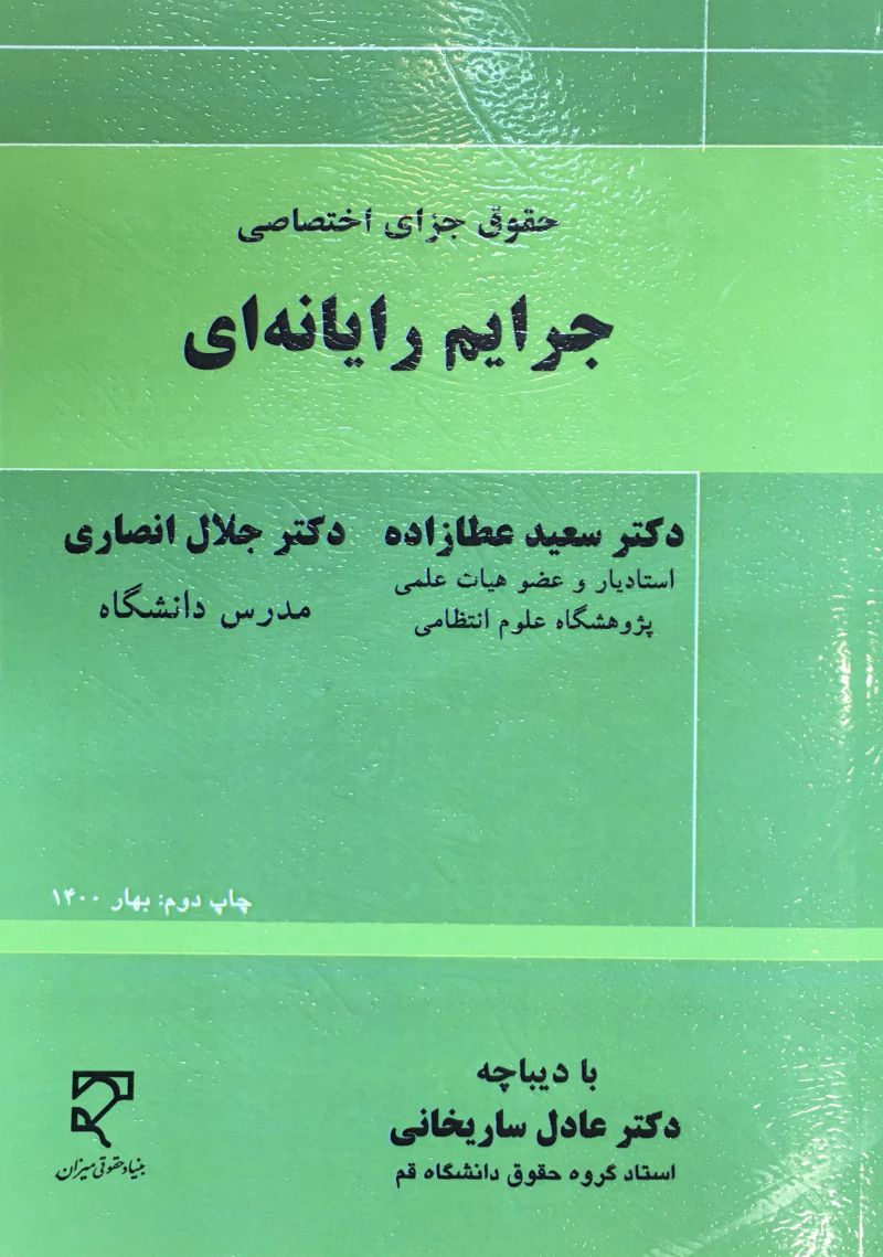 حقوق جزاي اختصاصي جرايم رايانه اي سعيدعطازاده ، جلال انصاري