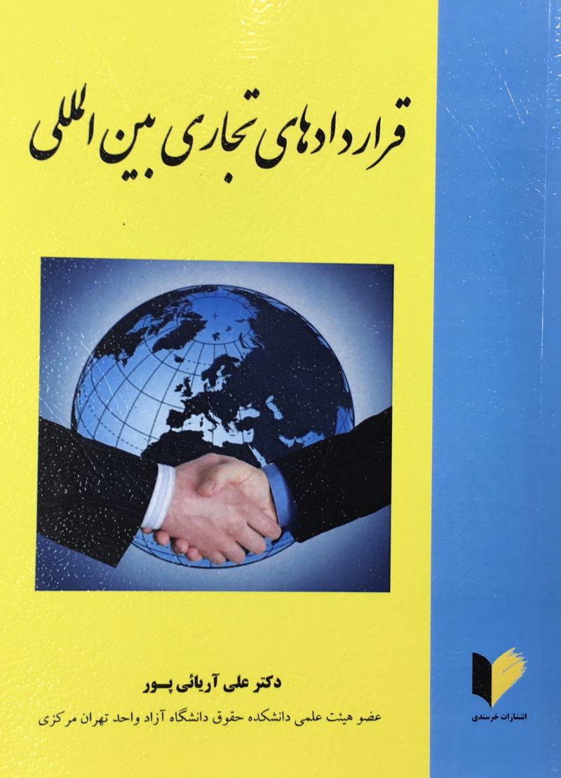 قراردادهاي تجاري بين المللي علي آريائي پور