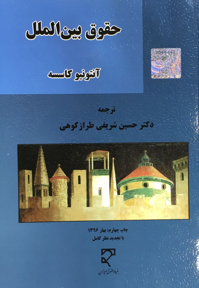 حقوق بين الملل آنتونيو كاسسه ترجمه حسين شريفي طراز كوهي