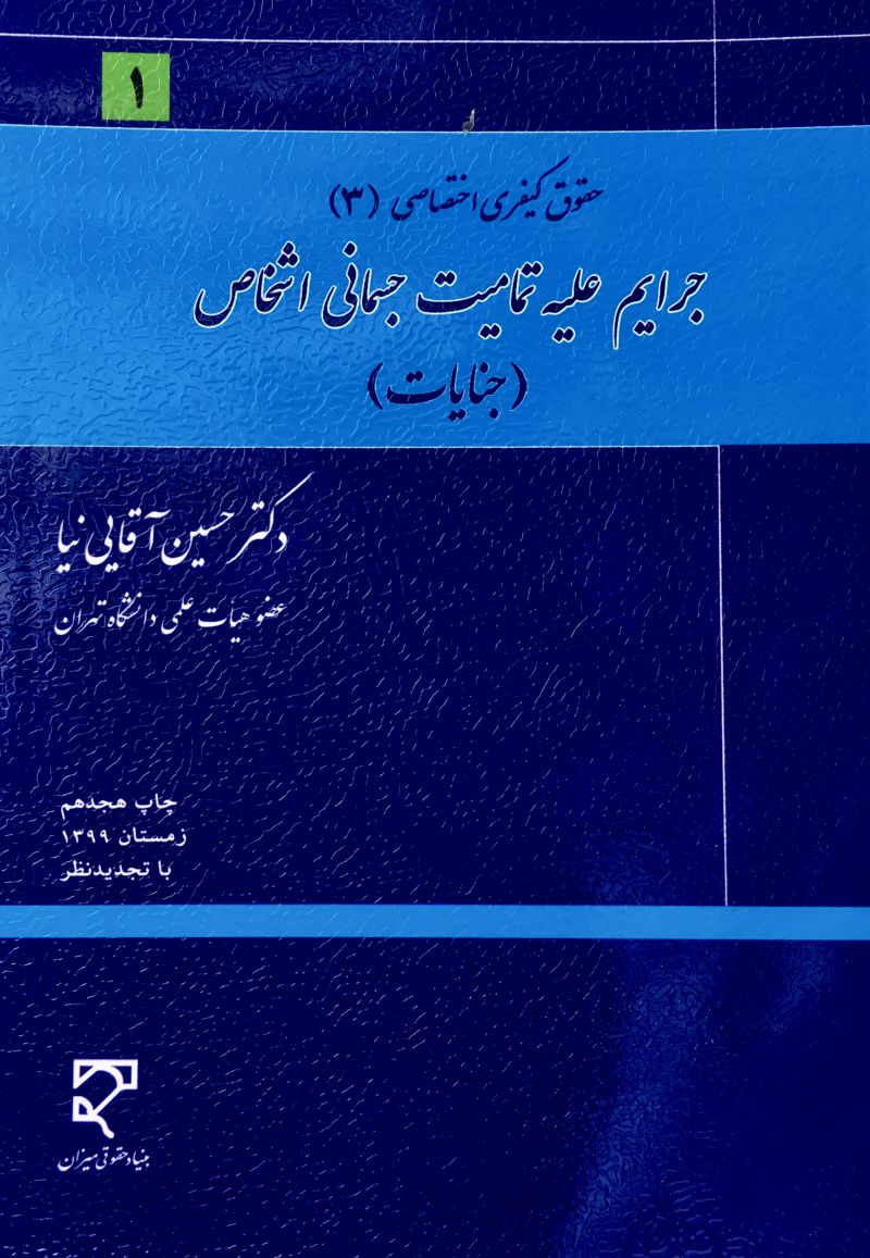 حقوق كيفري اختصاصي ٣ جرايم عليه تماميت جسماني اشخاص جنايات حسین اقایی نیا
