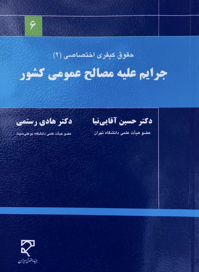 حقوق كيفري اختصاصي ٣ جرايم عليه مصالح عمومي كشور حسين اقايي نيا هادي رستمي