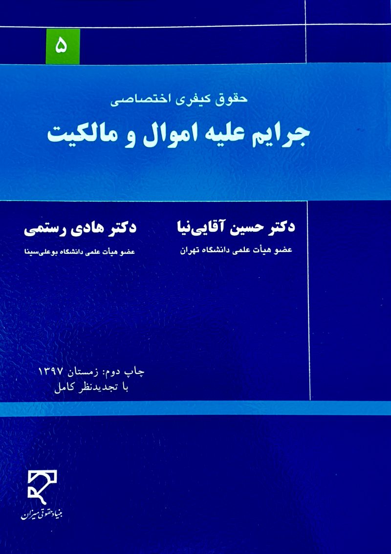 حقوق كيفري اختصاصي جرايم عليه اموال و مالكيت حسین اقایی نیا و دکتر هادی رستمی