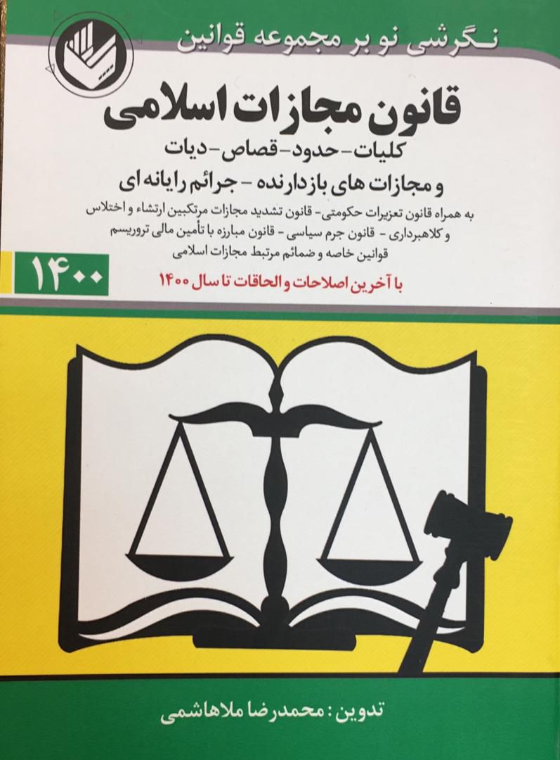 قانون مجازات اسلامی محمدرضا ملاهاشمی