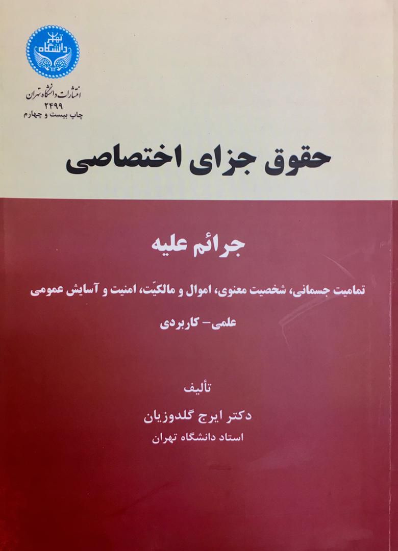 حقوق جزای اختصاصی / دکتر ایرج گلدوزیان