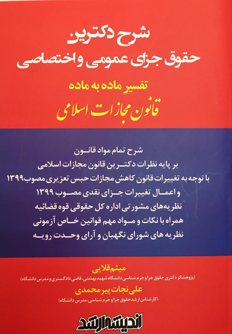 شرح دکترین حقوق جزای عمومی و اختصاصی / میثم قلایی / علی نجات پیرمحمدی