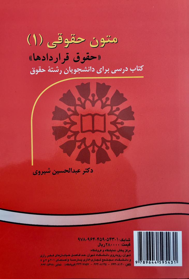 متون حقوقی (1) حقوق قراردادها / عبدالحسین شیروی