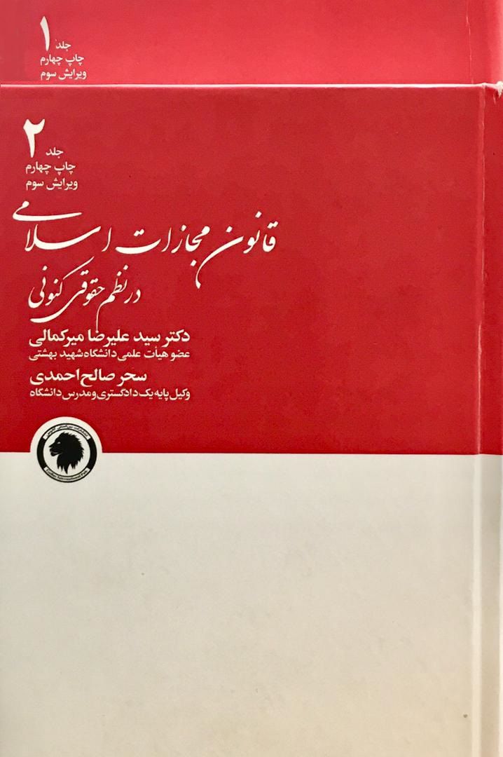 قانون مجازات اسلامی در نظم حقوقی کنونی / سیدعلیرضا میرکمالی و سحرصالح احمدی