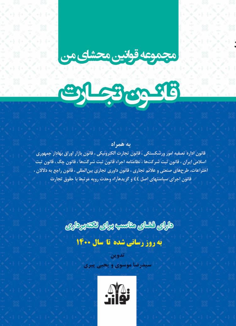 مجموعه قوانین محشای من / قانون تجارت /سیدرضا موسوی / یحیی پیری