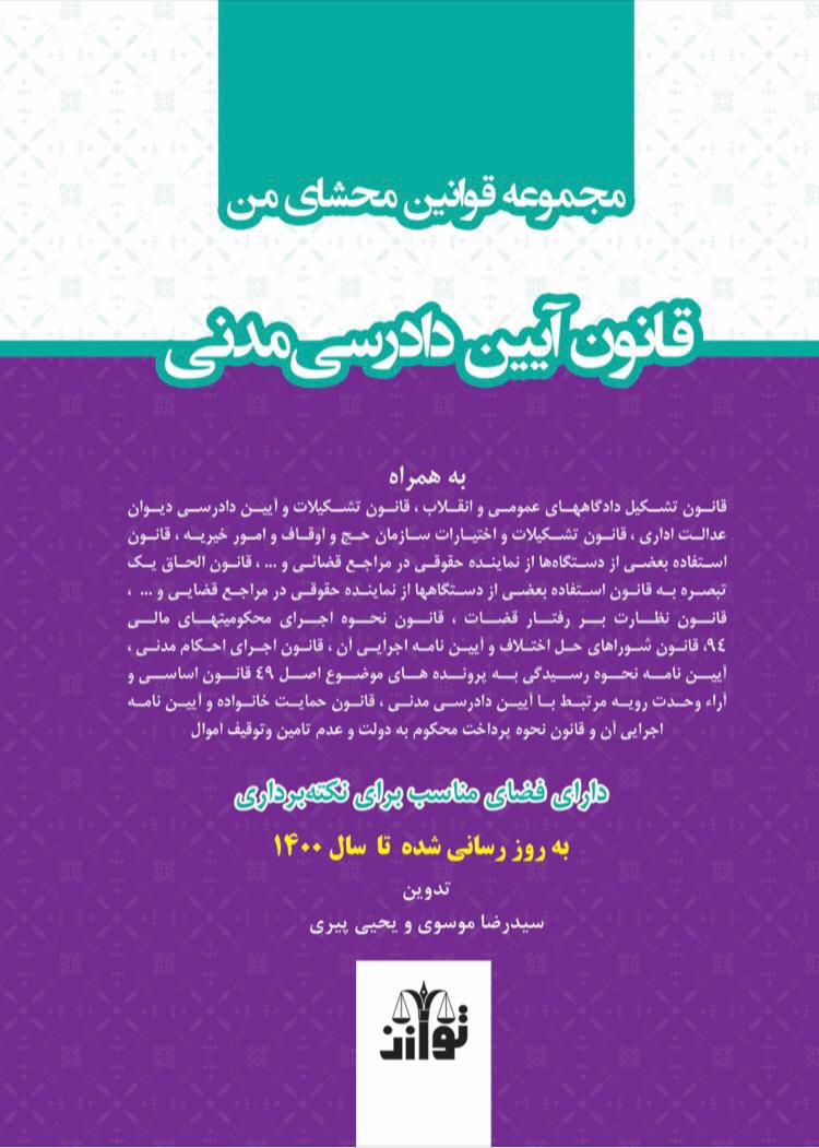 مجموعه قوانین محشای من / قانون آیین دادرسی مدنی / سیدرضا موسوی و یحیی پیری