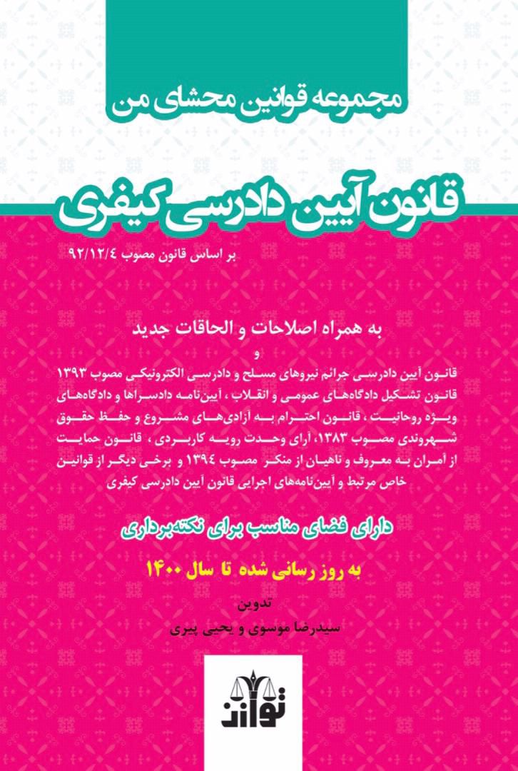 مجموعه قوانین محشای من / قانون آیین دادرسی کیفری / سیدرضا موسوی / یحیی پیری 