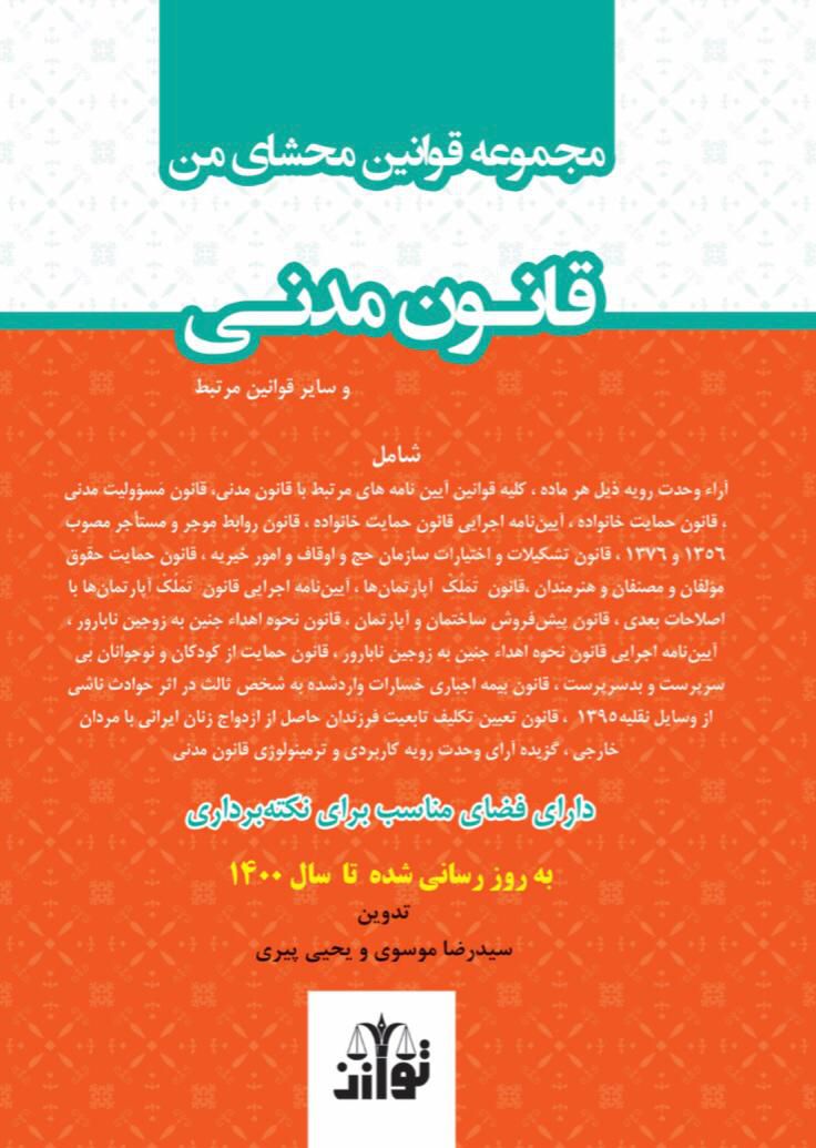 مجموعه قوانین محشای من / قانون مدنی / سید رضا موسوی نیا / سید رضا موسوی / یحیی پیری 