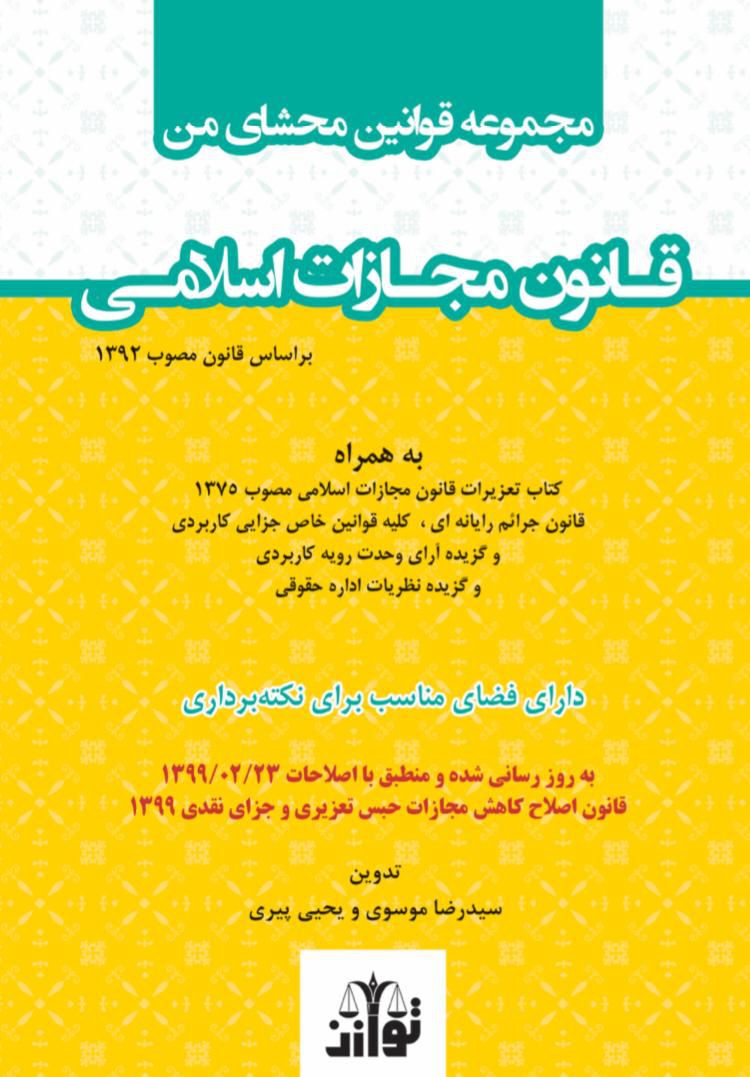 مجموعه قوانین محشای من / قانون مجازات اسلامی / سید رضا موسوس / یحیی پیری 