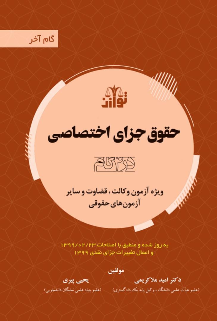 حقوق جزای اختصاصی / گام آخر / امید ملاکریمی / یحیی پیری