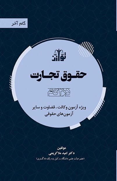 حقوق تجارت گام آخر