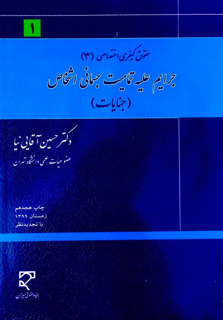 حقوق کیفری اختصاصی 3 / جرایم علیه تمامیت جسمانی اشخاص (جنایات)آقایی نیا
