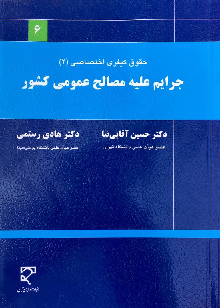 حقوق کیفری اختصاصی (2) / جرایم علیه مصالح عمومی کشور آقایی نیا
