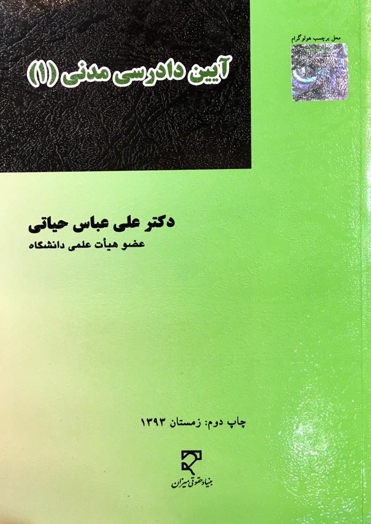 آیین دادرسی مدنی (1) علی عباس حیاتی