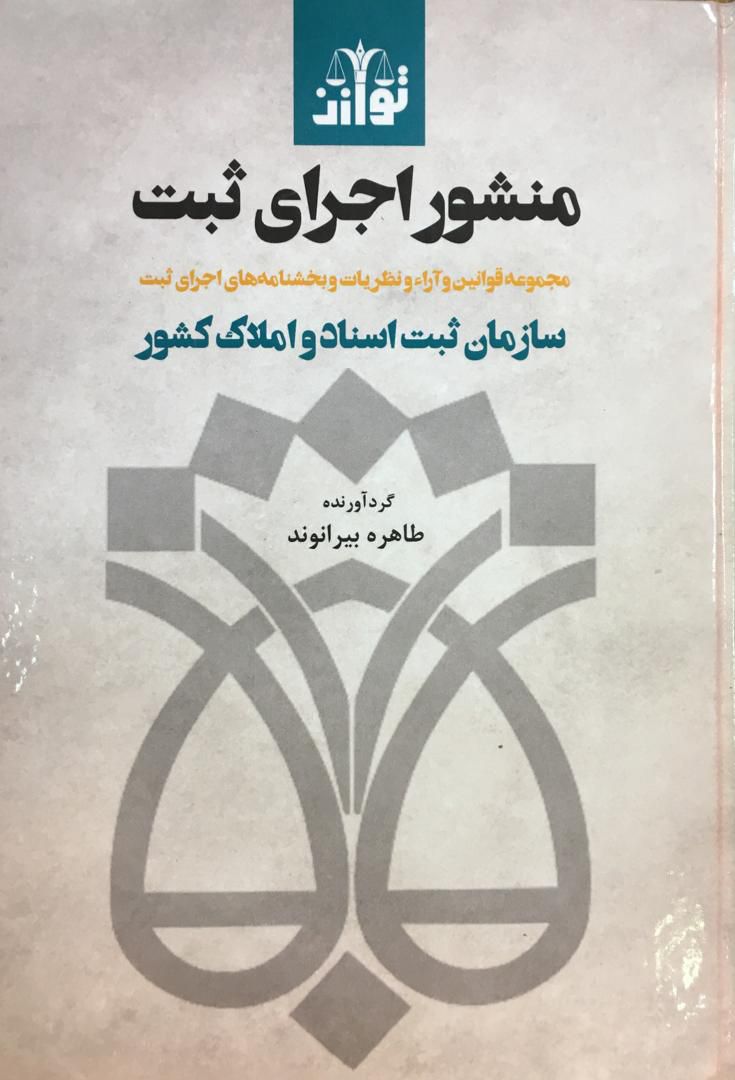 منشور اجرای ثبت | طاهره بیرانوند