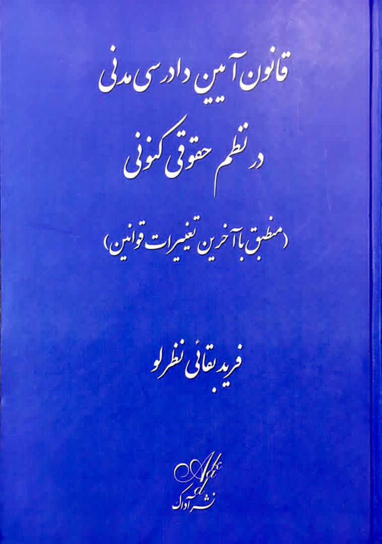 قانون آیین دادرسی مدنی درنظم کنونی . فرید بقائی نظرلو