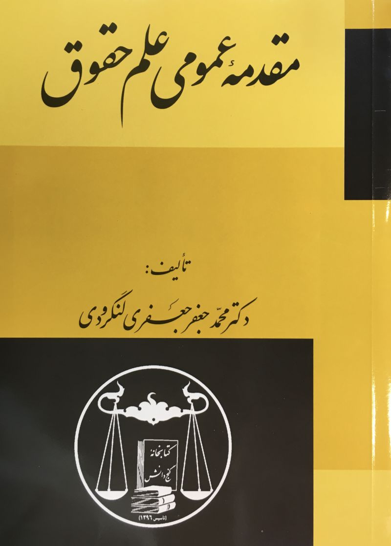 مقدمه عمومی علم حقوق | محمد جعفر جعفری لنگرودی