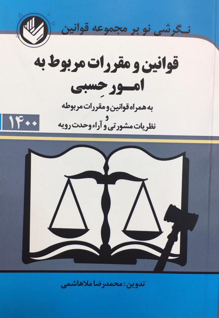 قانون امور حسبی . محمدرضا ملاهاشمی