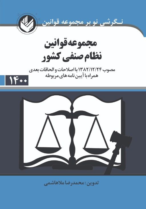 قانون نظام صنفی کشور محمدرضا ملاهاشمی