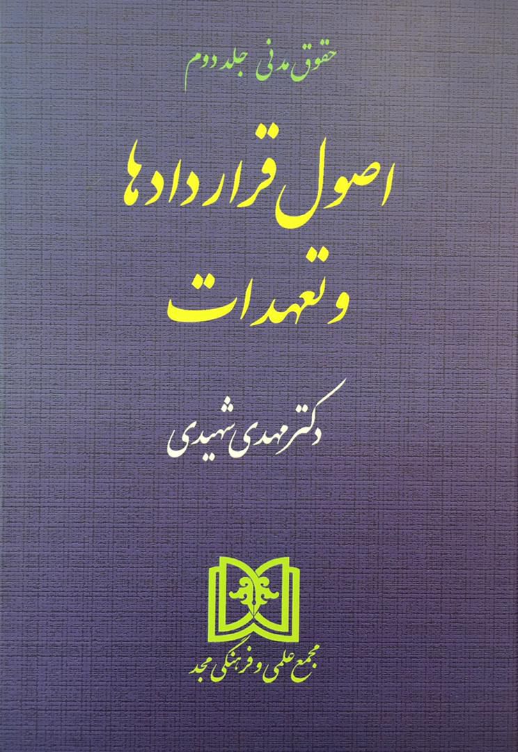 حقوق مدنی جلد دوم اصول قراردادها و تعهدات مهدی شهیدی 