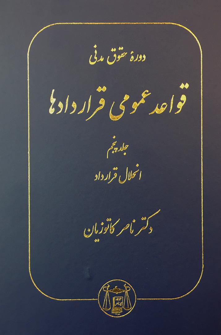 دوره حقوق مدني قواعد عمومي قراردادها جلد پنجم ناصر کاتوزیان