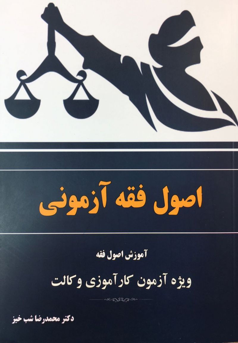 اصول فقه آزمونی  / محمدرضا شب خیز