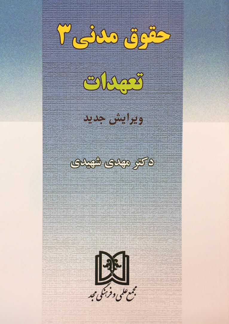 حقوق مدنی 3 / مهدی شهیدی