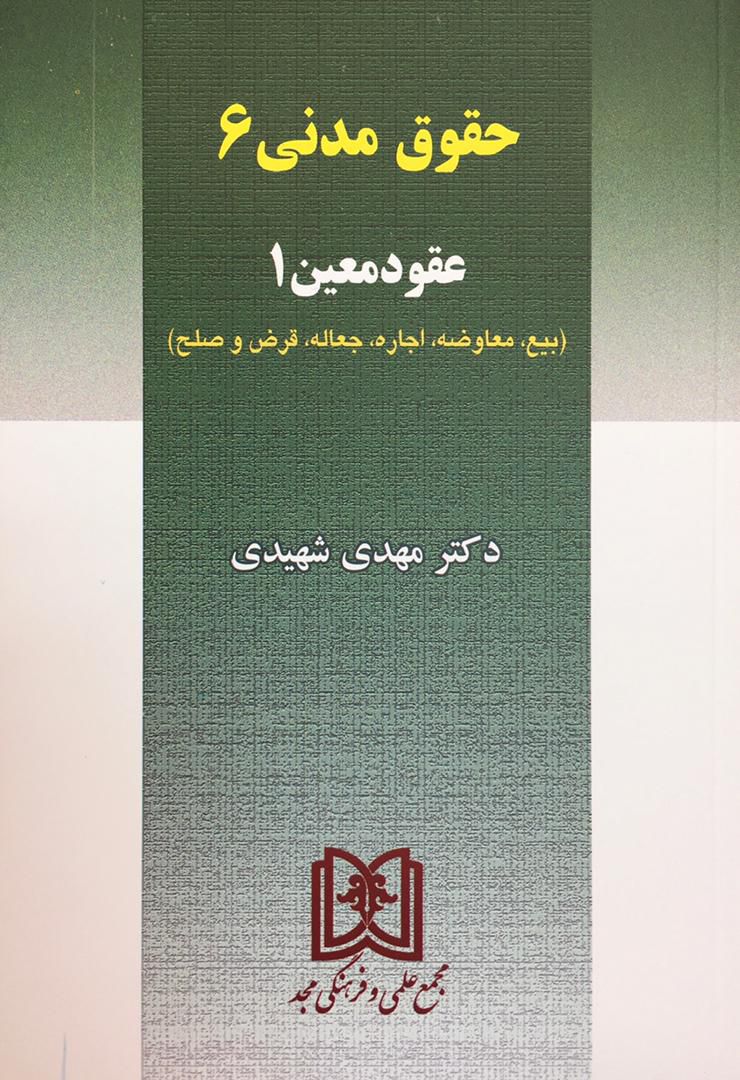 حقوق مدنی 6 مهدی شهیدی