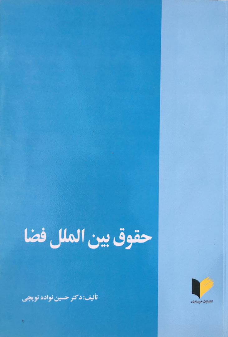 حقوق بین الملل فضا حسین نواده توپچی