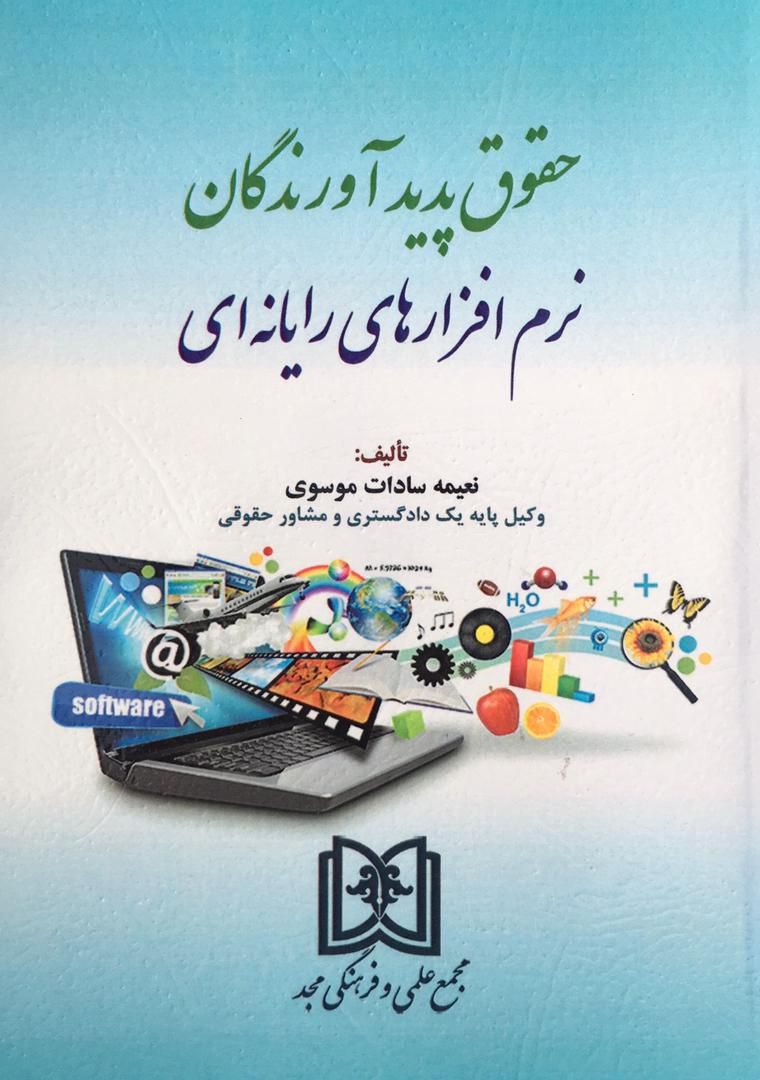 حقوق پدیدآورندگان نرم افزارهای رایانه ای