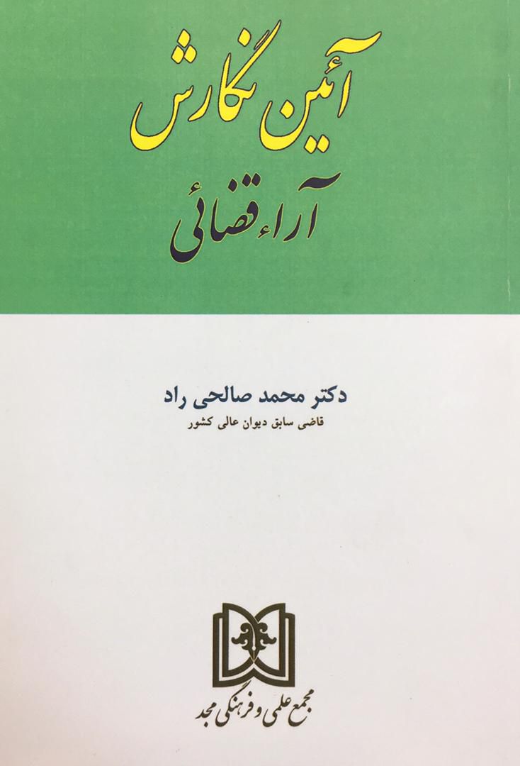 آئین نگارش آراء قضائی محمدصالحی راد