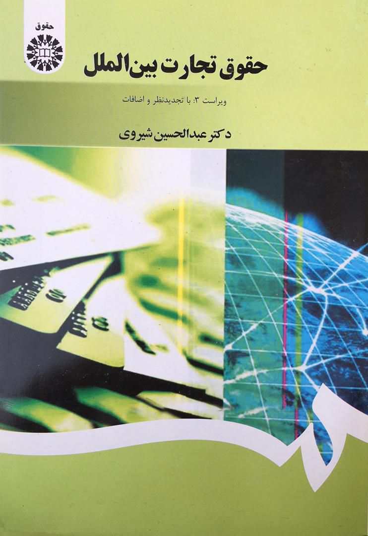 حقوق تجارت بین الملل ویراست چهارم عبدالحسین شیروی
