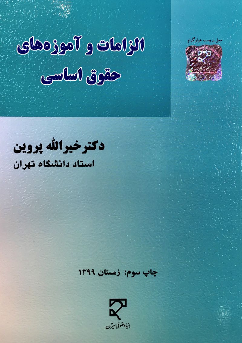 الزامات و آموزه هاي حقوق اساسي خيرالله پروين